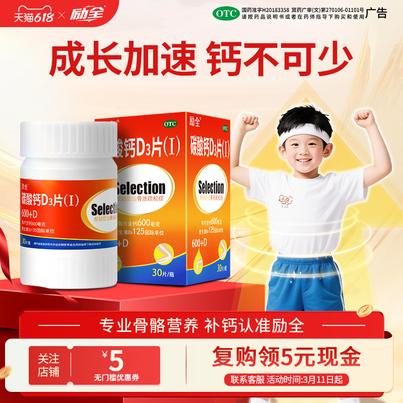 励全碳酸钙D3片（Ⅰ）30片孕妇青少年中老年补钙无糖预防骨质疏松