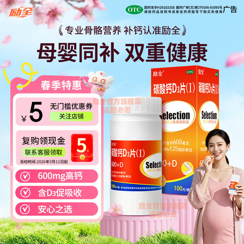 励全碳酸钙D3片（Ⅰ）100片孕妇青少年成年补钙预防骨质疏松无糖