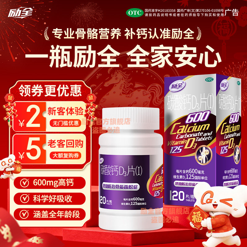 励全碳酸钙D3片（Ⅰ）120片孕妇青少年成人补钙预防骨质疏松无糖,OTC药品/国际医药,维矿物质,淘宝优惠券,粉丝福利购,淘宝优惠卷
