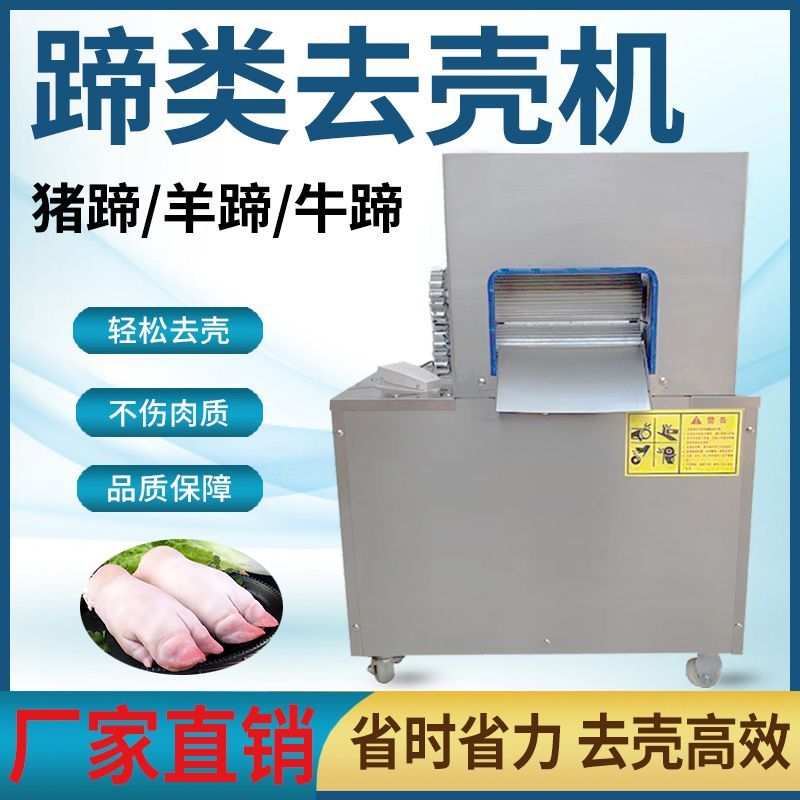 全自动蹄类去壳机猪蹄牛蹄羊蹄不伤肉养殖商用家用剥壳机万能工厂