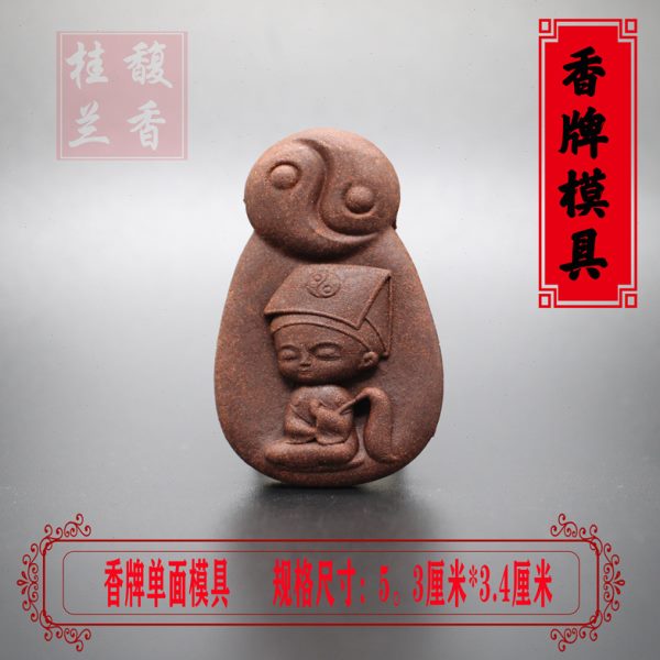 单面香牌法韵香阁模具手工工具挂件磨具制作香制自制道士做古卡通