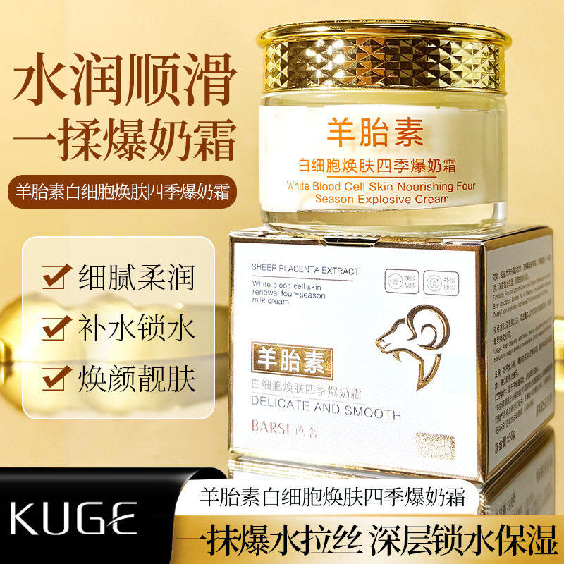 【拍1发2】羊胎素四季爆奶霜保湿滋润补水面霜白细胞焕白羊奶霜