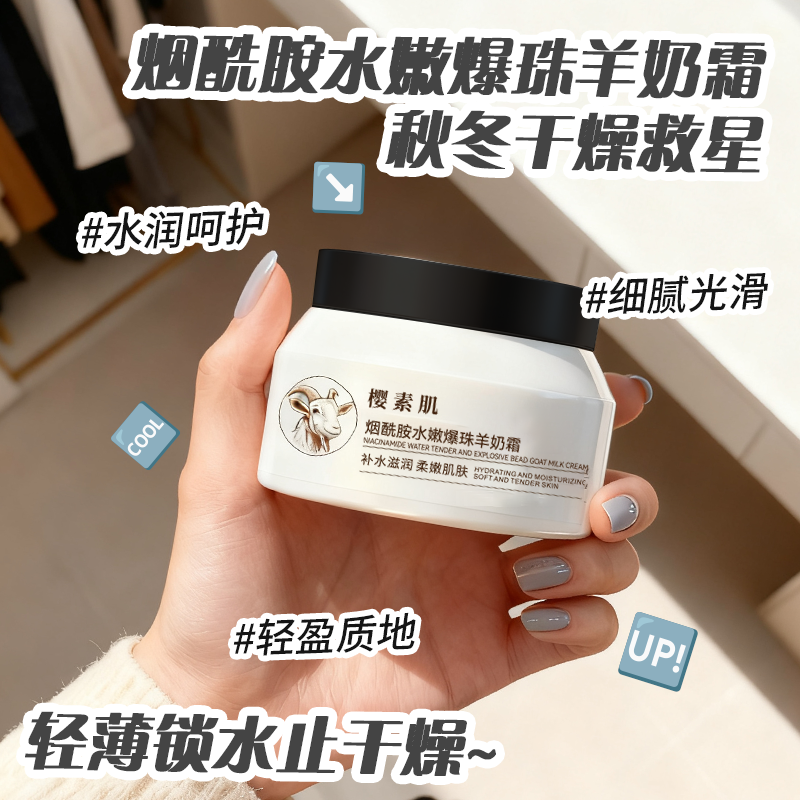 樱素肌烟酰胺水嫩爆珠羊奶霜保湿细腻轻盈不粘腻山羊奶清透,美容护肤/美体/精油,乳液/面霜,淘宝优惠券,粉丝福利购,淘宝优惠卷