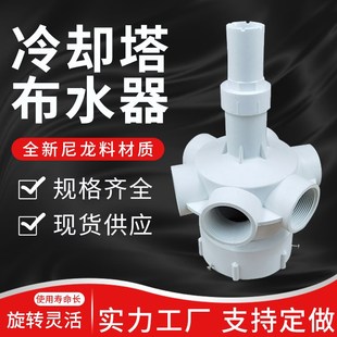 水塔配件 良粤冷却塔布水器 pp尼龙布水器 冷却塔胶转头 分水器