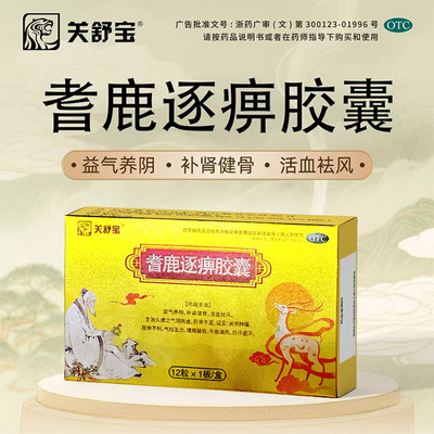关舒宝 耆鹿逐痹胶囊12粒 益气养阴补肾健骨活血祛风