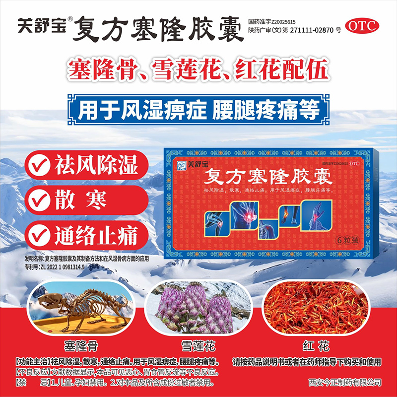 关舒宝复方塞隆胶囊 0.3g*6粒/盒 腰腿疼痛