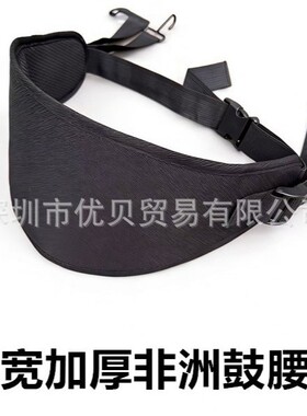 加宽加厚非洲鼓腰带专业可调节尺寸通用便携省力鼓腰带非洲鼓鼓罩