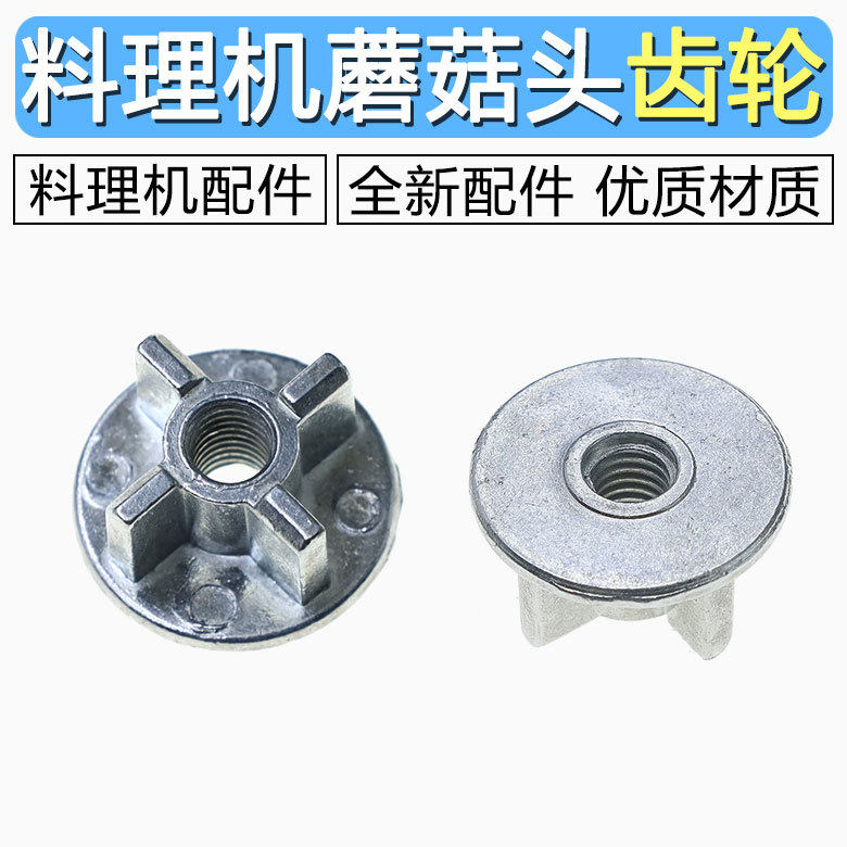 全自动加热破壁豆浆机料理机齿轮转子通用沙冰机配件连接器蘑菇头