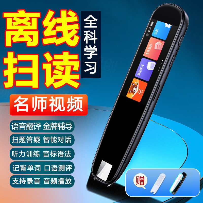 大屏智能点读笔小学初高中英语翻译学习神器搜题解析视频讲解