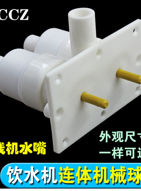 饮水机管线机配件水龙头水嘴按键内置水阀开关连体双机械球阀