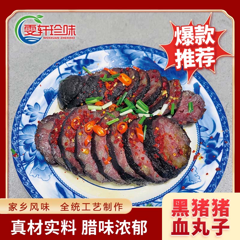 湖南特产黑山猪肉猪血丸子200g邵阳农家烟熏手工血豆腐多肉血粑