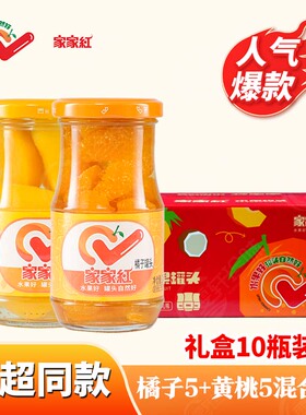 黄桃橘子罐头混合口味245g*10瓶玻璃罐头水果罐头开盖即食礼盒装