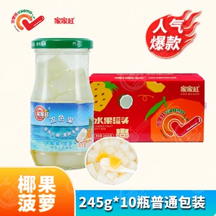 家家红双色果罐头椰果菠萝245gx10瓶橘子黄桃草莓梨子正品包邮