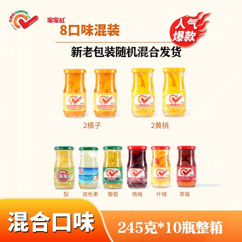 家家红橘子黄桃罐头245g玻璃瓶混合草莓杨梅什锦休闲零食正品包邮
