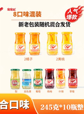家家红橘子黄桃罐头245g玻璃瓶混合草莓杨梅什锦休闲零食正品包邮