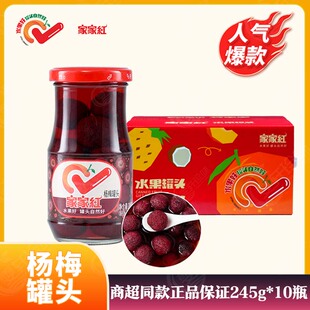 家家红杨梅水果罐头245g*10玻璃瓶桔子黄桃开盖即食整箱礼盒包邮