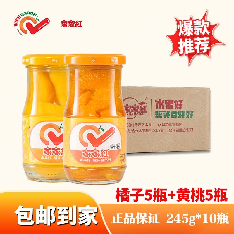 家家红橘子黄桃杨梅山楂草莓葡萄什锦水果罐头245g玻璃瓶礼盒装