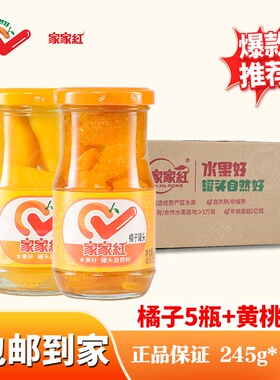 家家红橘子黄桃杨梅山楂草莓葡萄什锦水果罐头245g玻璃瓶礼盒装