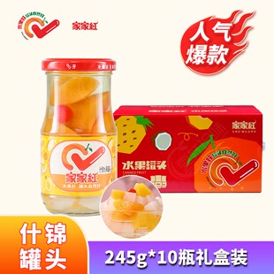 家家红什锦罐头黄桃橘子245gx10玻璃瓶老人小孩零食正品礼盒包邮