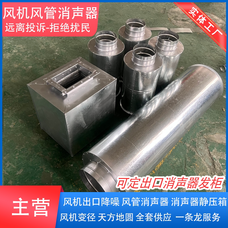 定制风机消音器通风管道消声器风机出风口消音器阻抗式消声静压箱