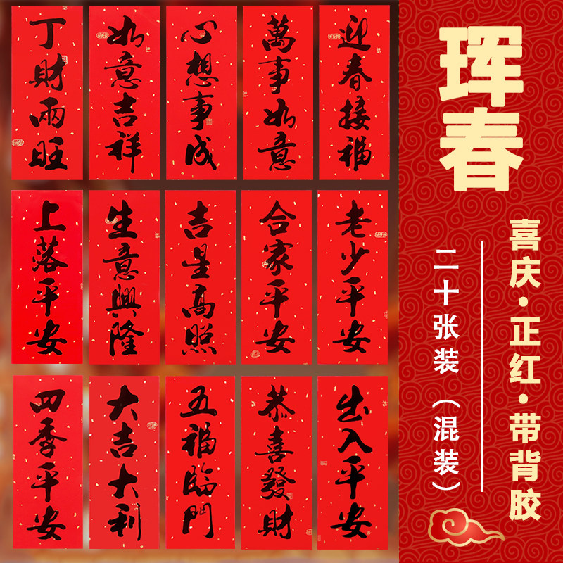 2026新年春节对联小挥春门对四字对联过年福字贴春节装饰出入平安