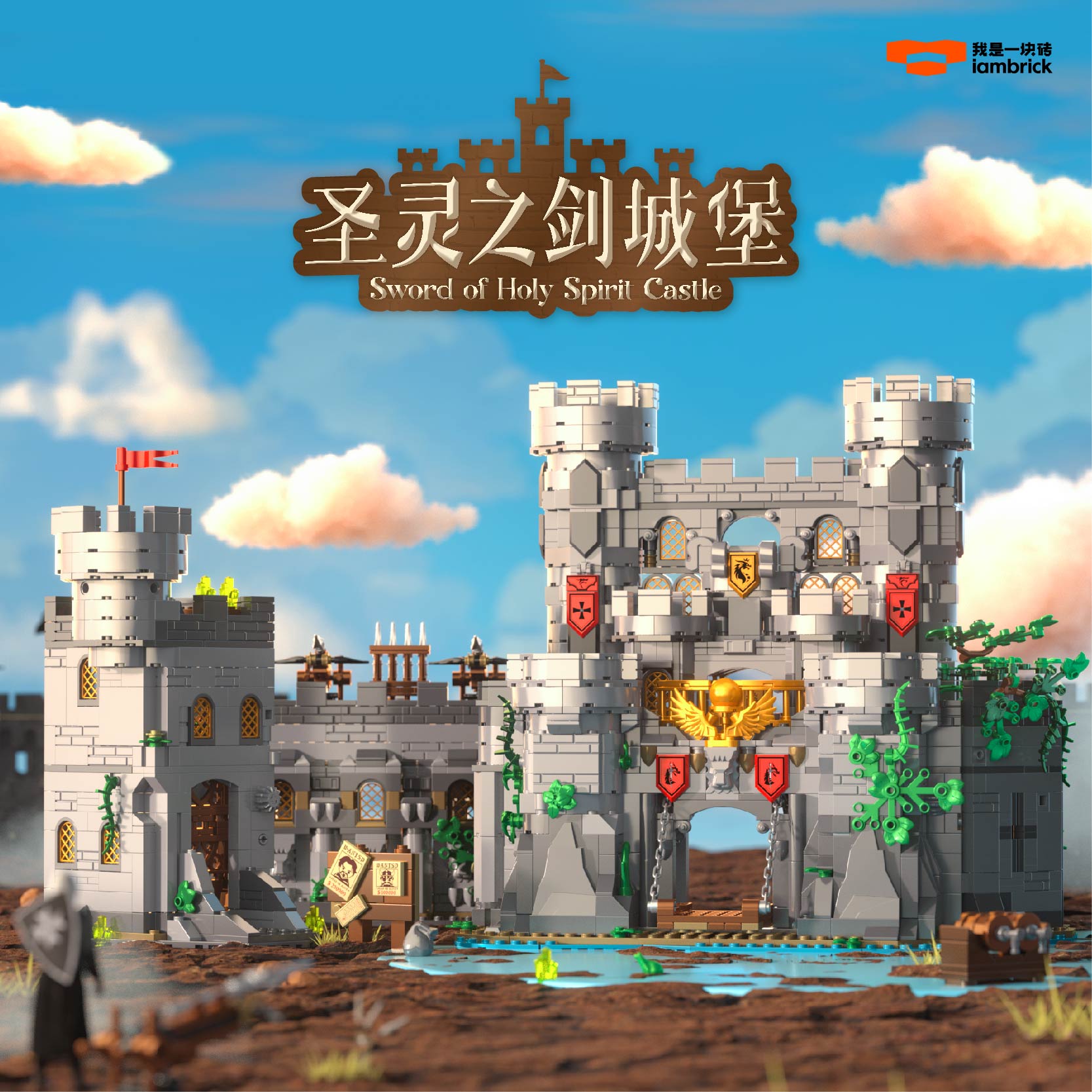 我是一块砖圣灵之剑城堡积木