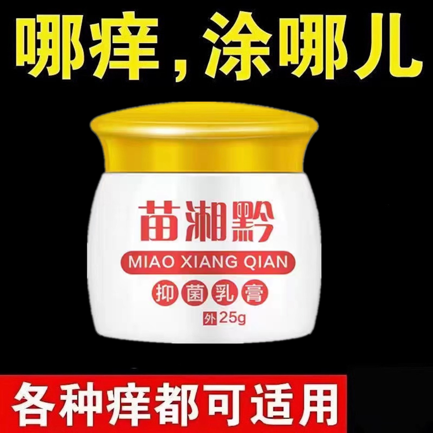 苗湘黔抑菌草本乳膏蚊虫叮咬干燥刺痒滋润皮肤外用软膏1