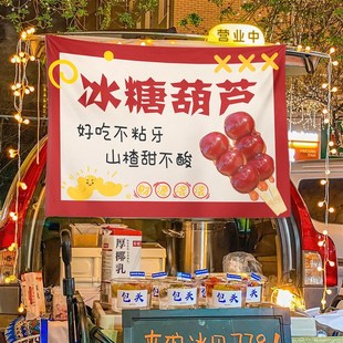 饰广告宣传布摆摊挂布 冰糖葫芦摆摊挂布集市夜市后备箱背景装