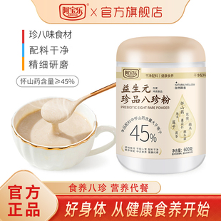 阿宝乐益生元 珍品八珍粉600g山药芡实茯苓即食冲泡营养早餐代餐粉