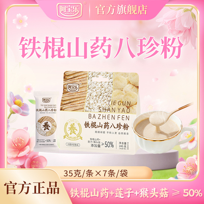 [商超同款]阿宝乐铁棍山药八珍粉
