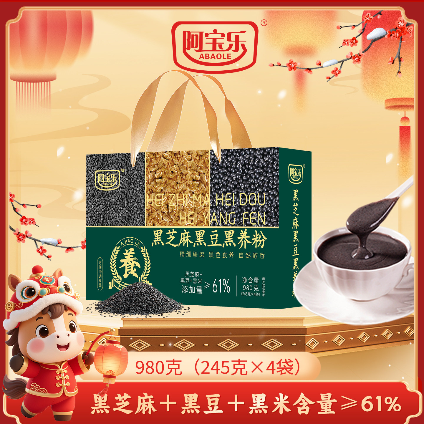 阿宝乐黑芝麻黑豆黑养粉980g礼盒装五黑粉谷物营养早代餐粉冲饮品