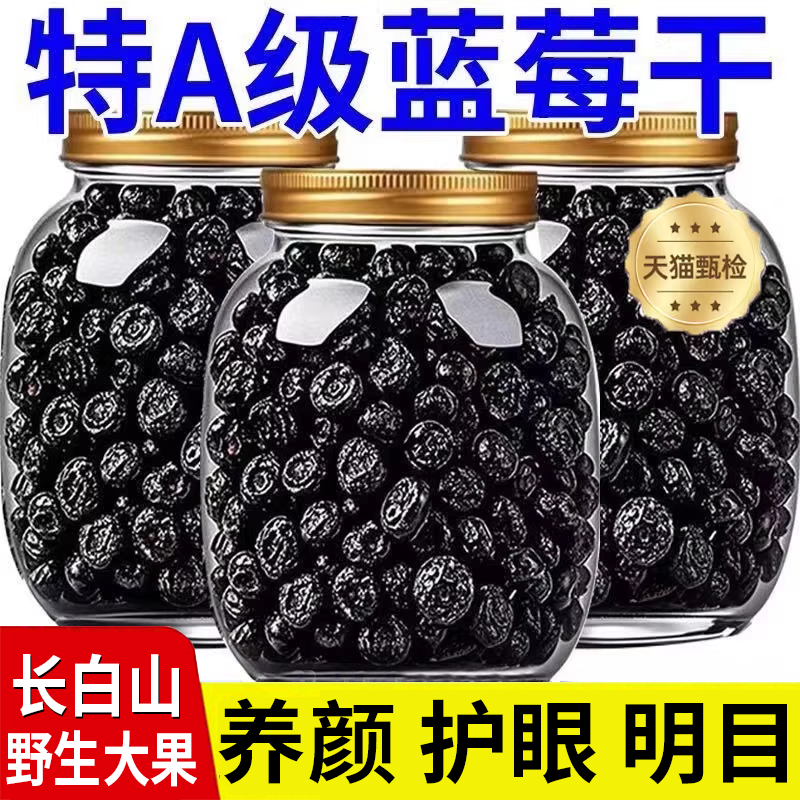 长白山野生蓝莓干无糖无添加蜜饯大兴安岭大颗粒零食官方旗舰店