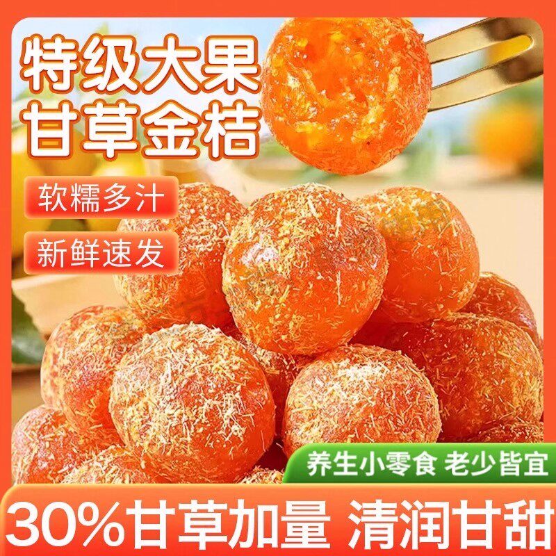 正宗广西融安甘草金桔干蜜饯水果干果脯清凉润喉蜜饯休闲零食