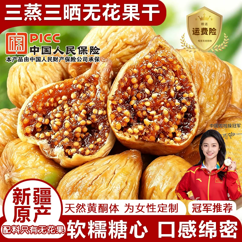 【无花果干】黄体酮新疆三蒸三晒无糖无添加孕妇即食特大果零食