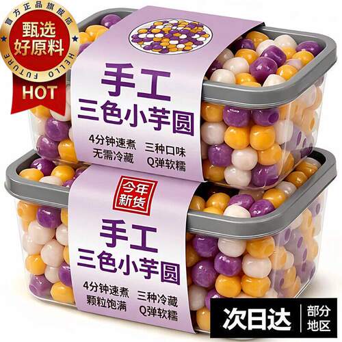 农科院手工无添加三色芋圆无添加
