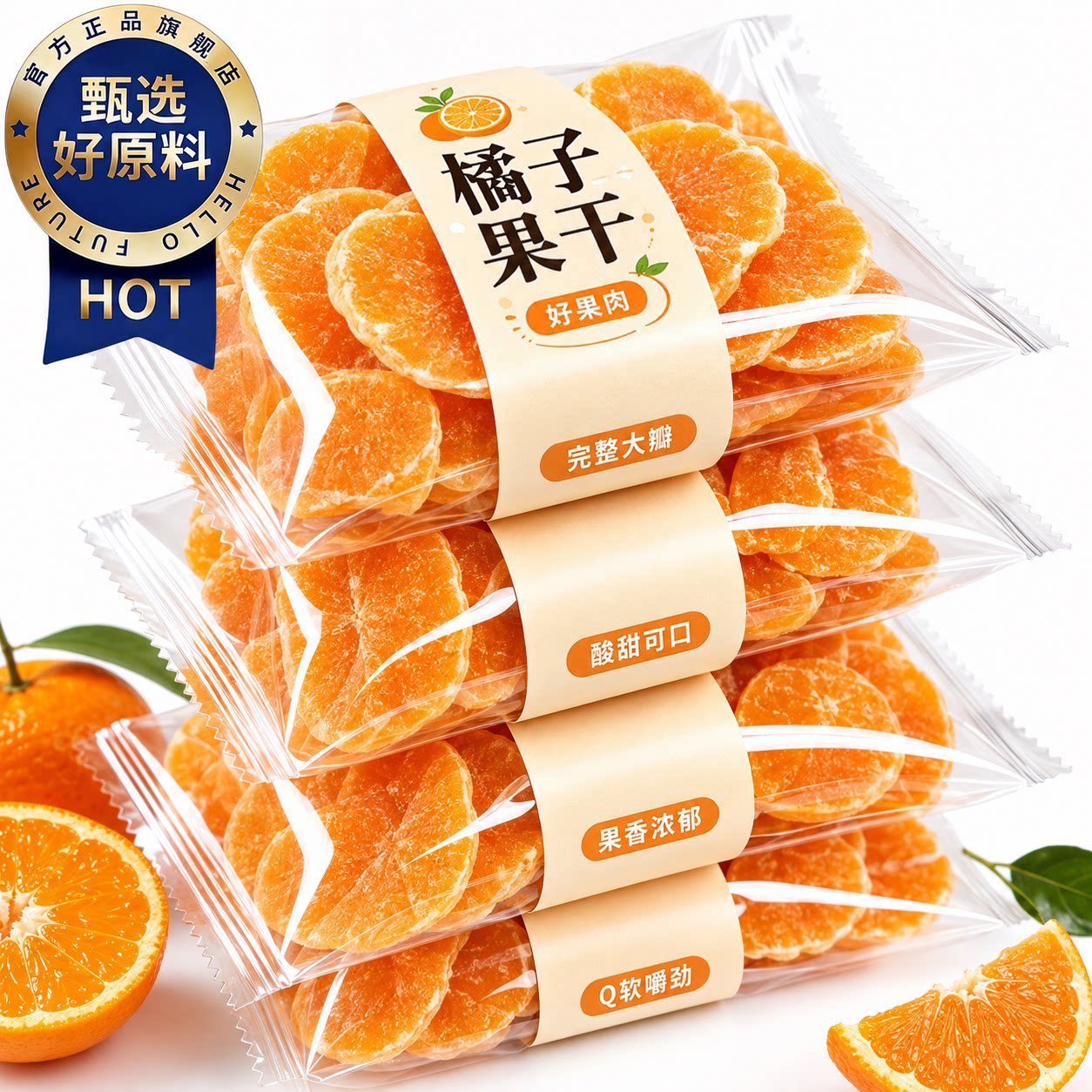 特级橘子干金桔片果脯蜜桔干小橘子干无添加酸甜果脯蜜饯零食果干