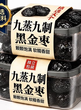 新疆特级黑金枣九蒸九制无核