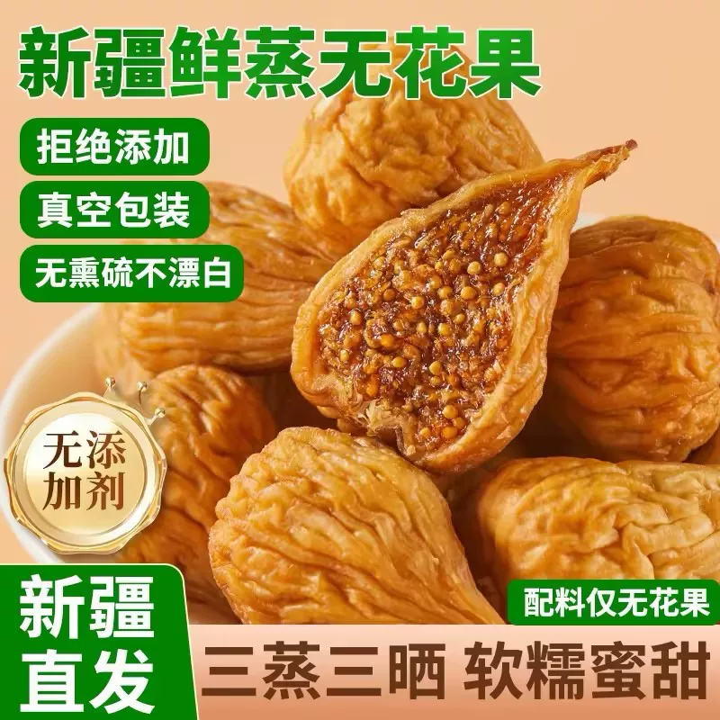 新疆天然无花果干特级大果无添加黄体酮女生孕妇休闲零食即食新货