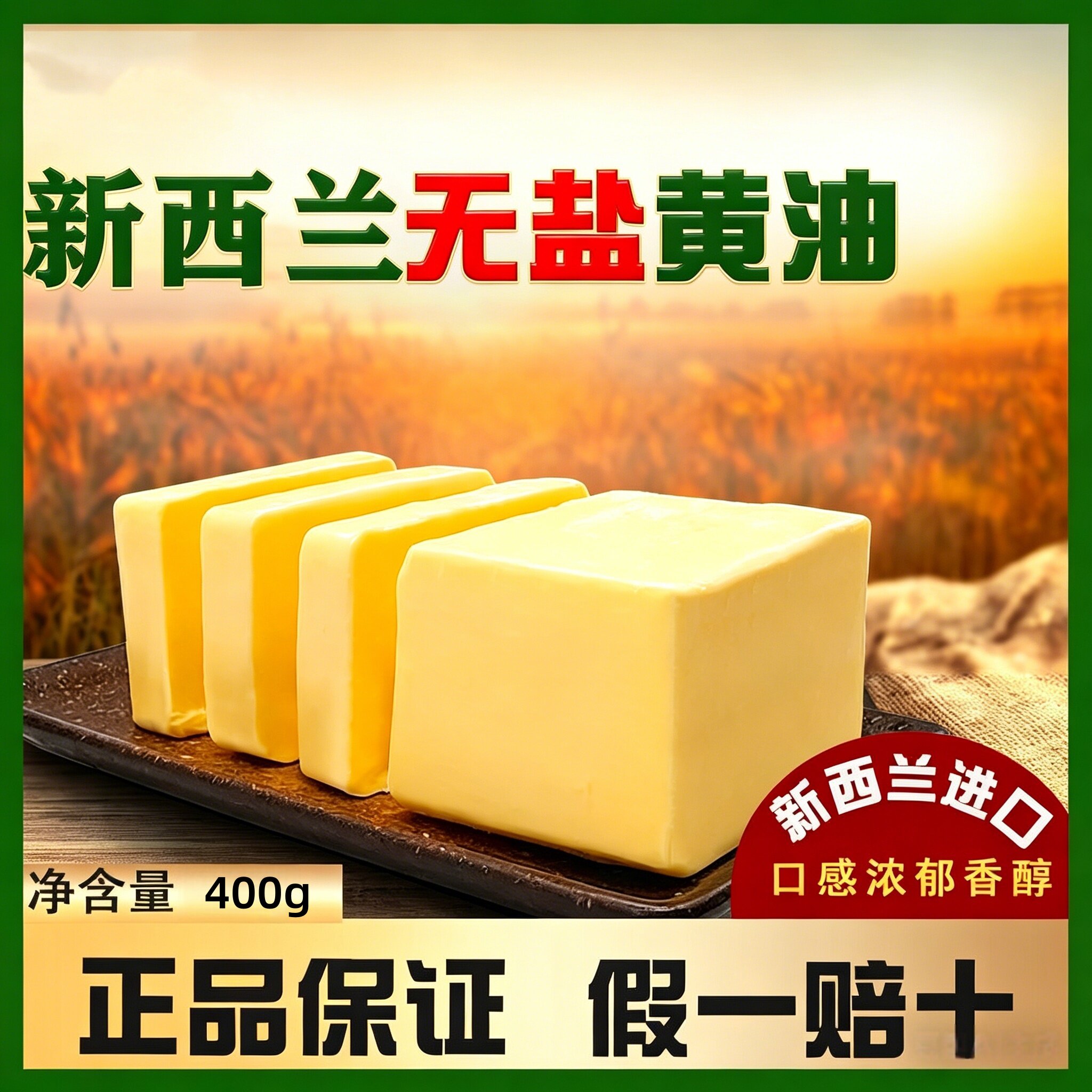 新西兰进口无盐动物黄油400g家用蛋糕面包饼干煎牛排专用烘焙原料