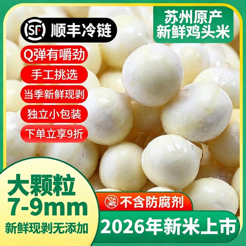 顺丰冷链2026新货苏州鸡头米