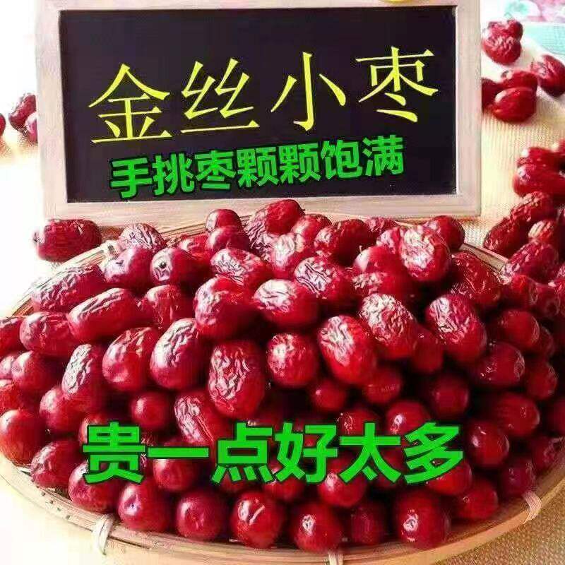 河北特产沧州小枣北国金秋金丝小枣儿童孕妇零食煲汤煮粥送人佳品