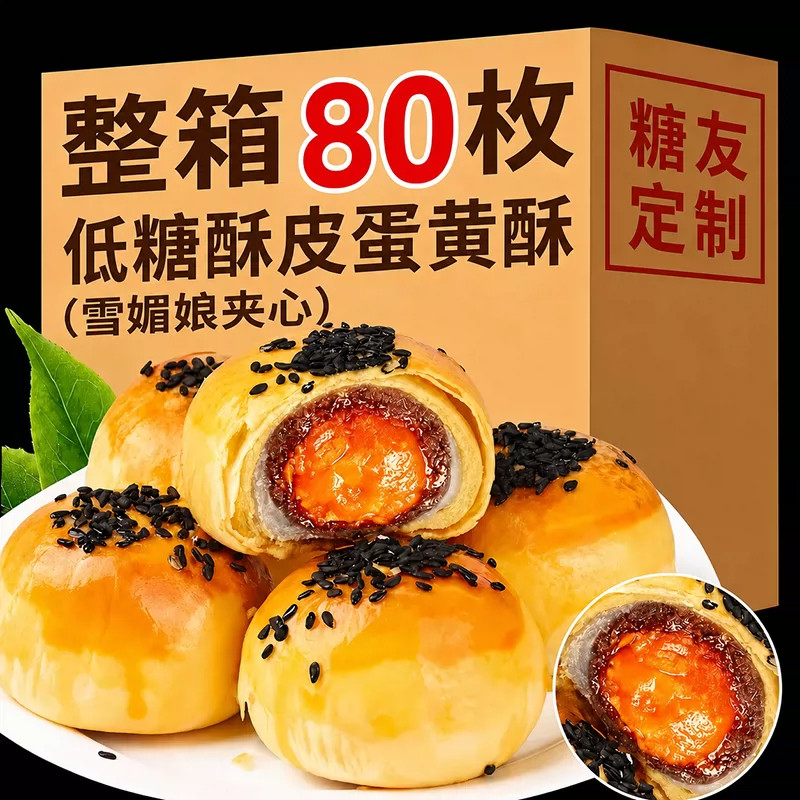 流心雪媚娘夹心咸蛋黄酥整箱图片