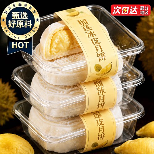 广式猫山王流心冰皮月饼中秋礼