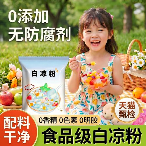 纯天然0添加白凉粉儿童专用