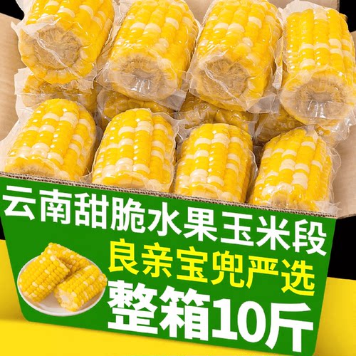 云南水果玉米新鲜开袋即食