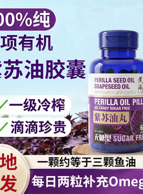 有机紫苏籽油软胶囊Omega-3