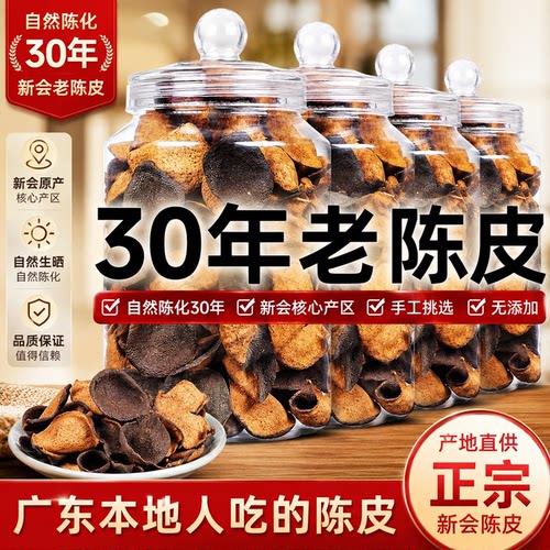 正宗广式30年陈皮泡茶专用