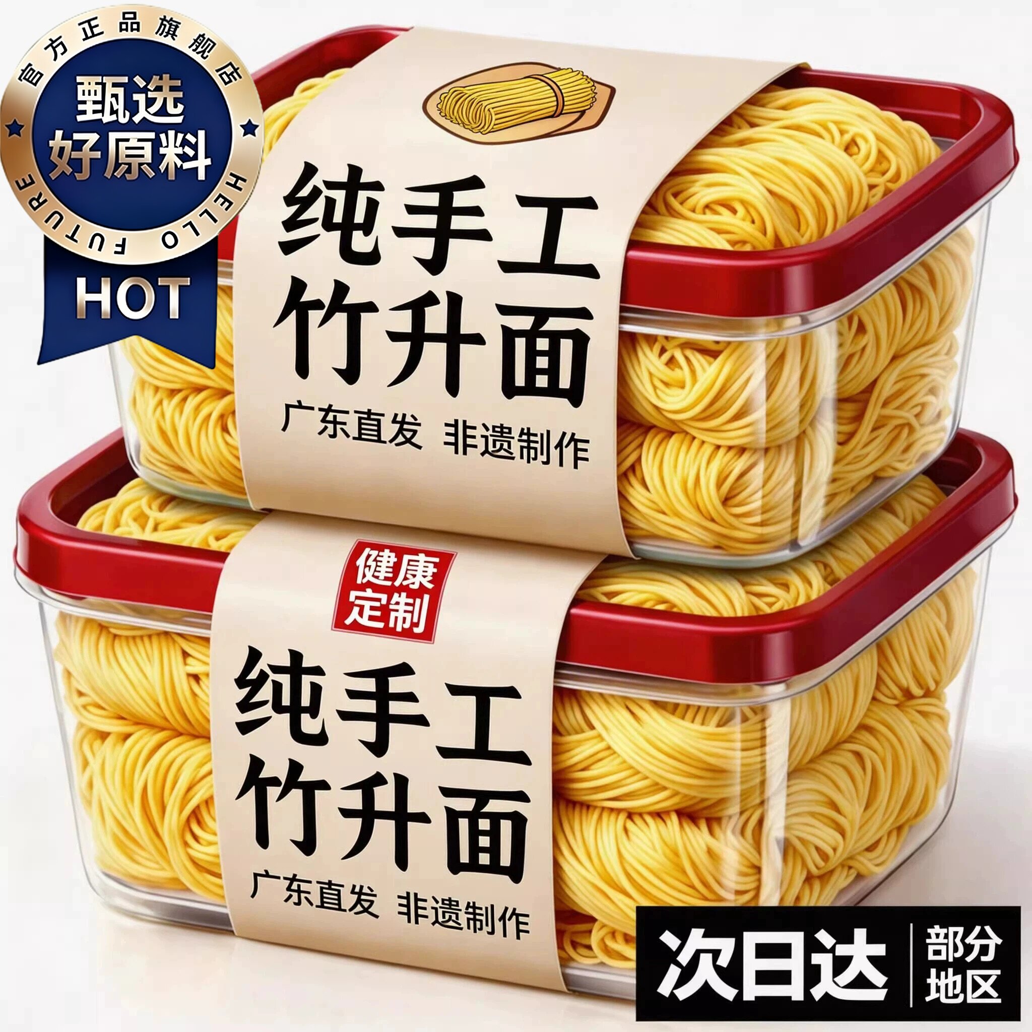 广东老字号手工竹升面非油炸图片