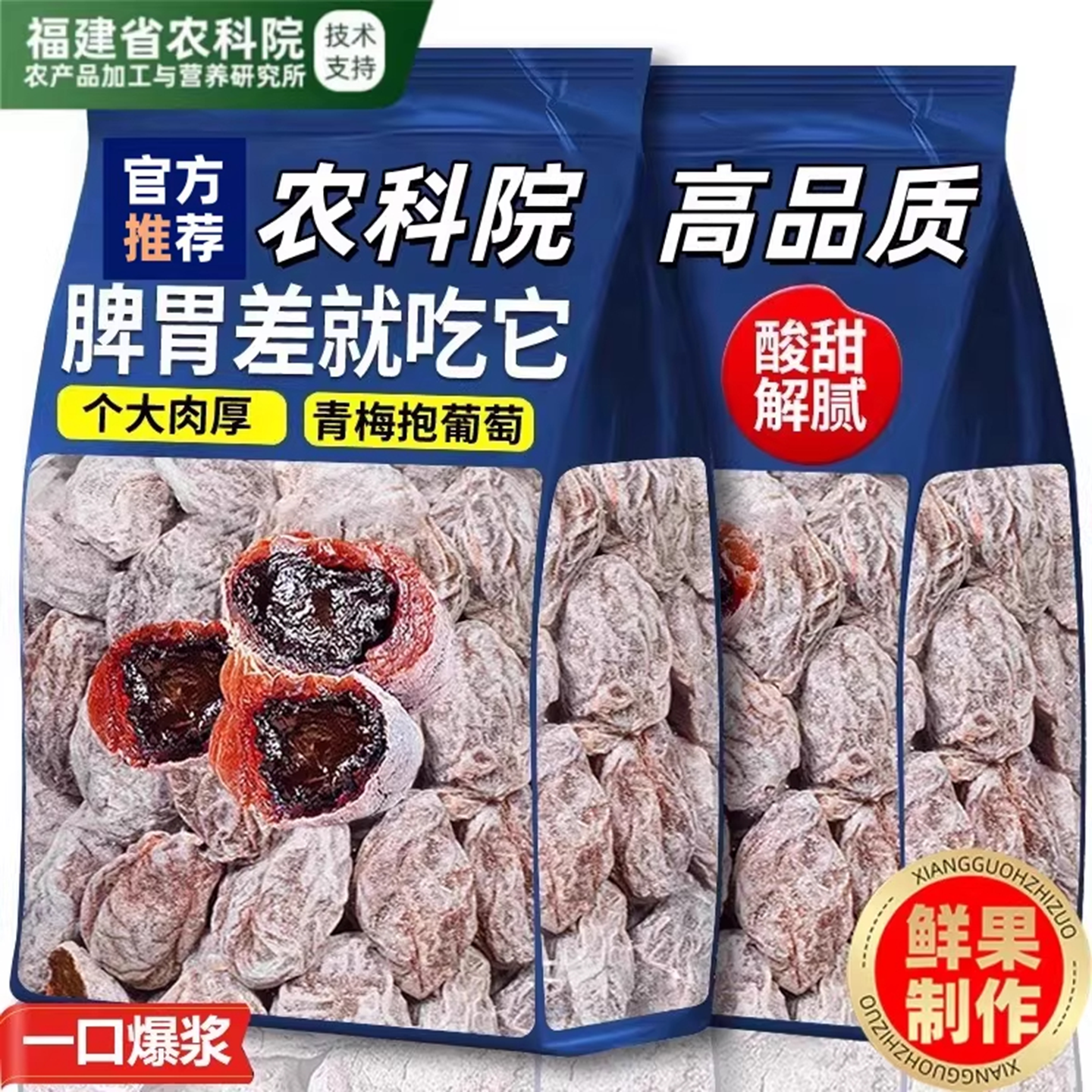 农科院陈皮葡萄梅子爆浆青梅抱话梅夹葡萄干孕妇零食健康低脂解馋