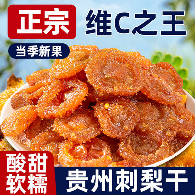 贵州刺梨干正宗无糖精无添加特产